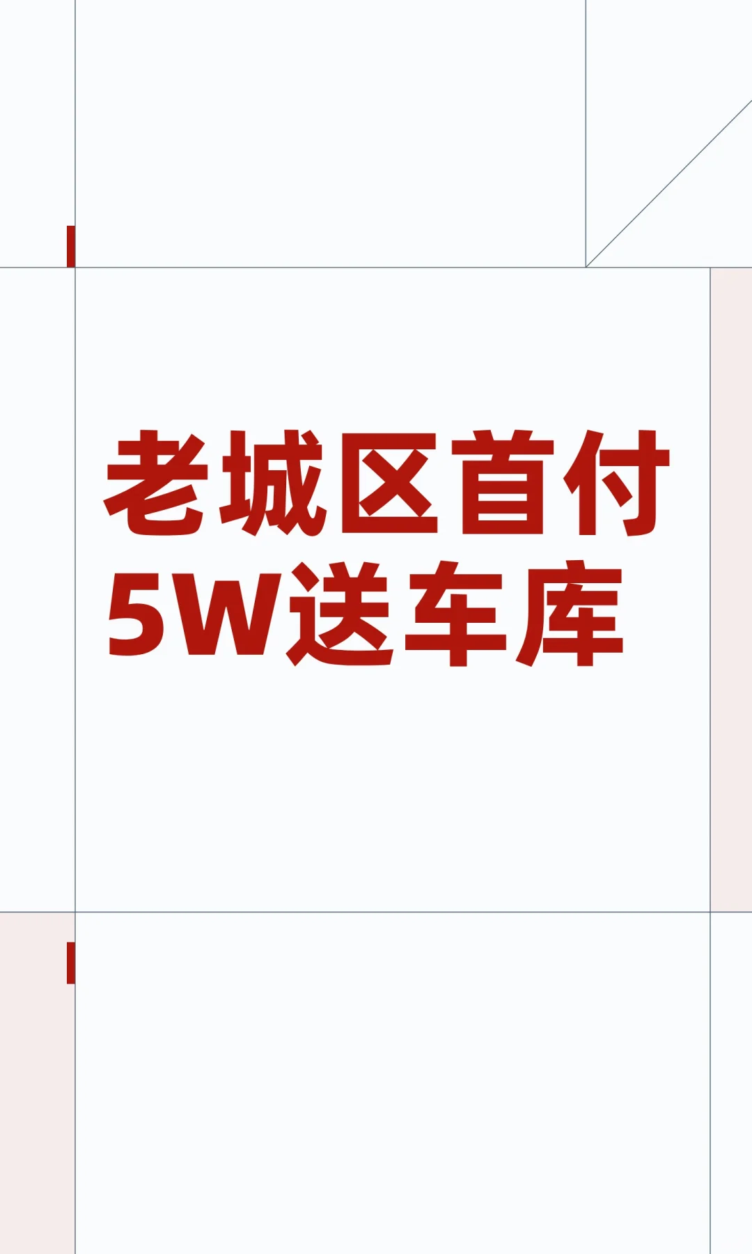 老城区首付5W送车库