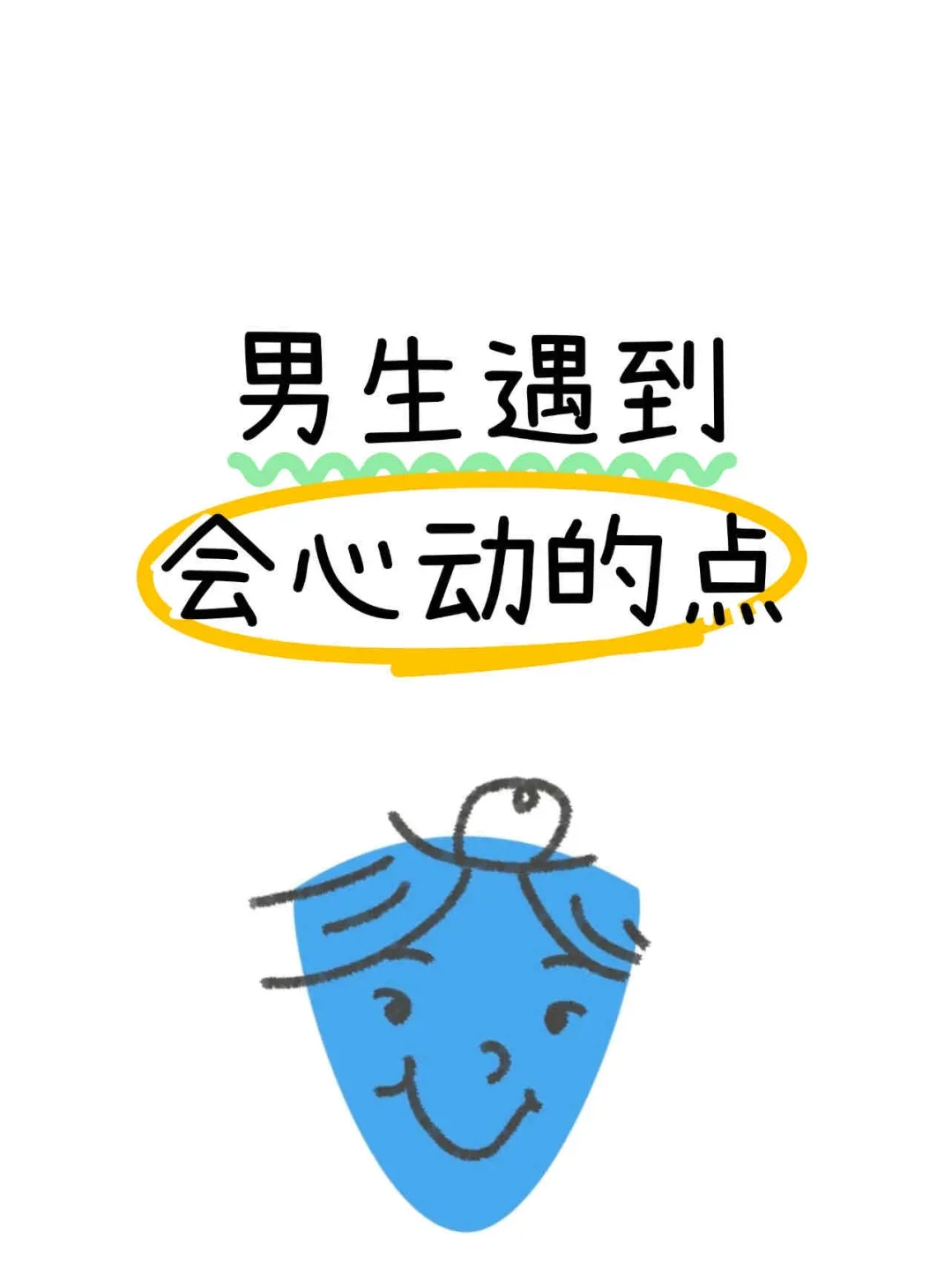 男生遇到会心动的点