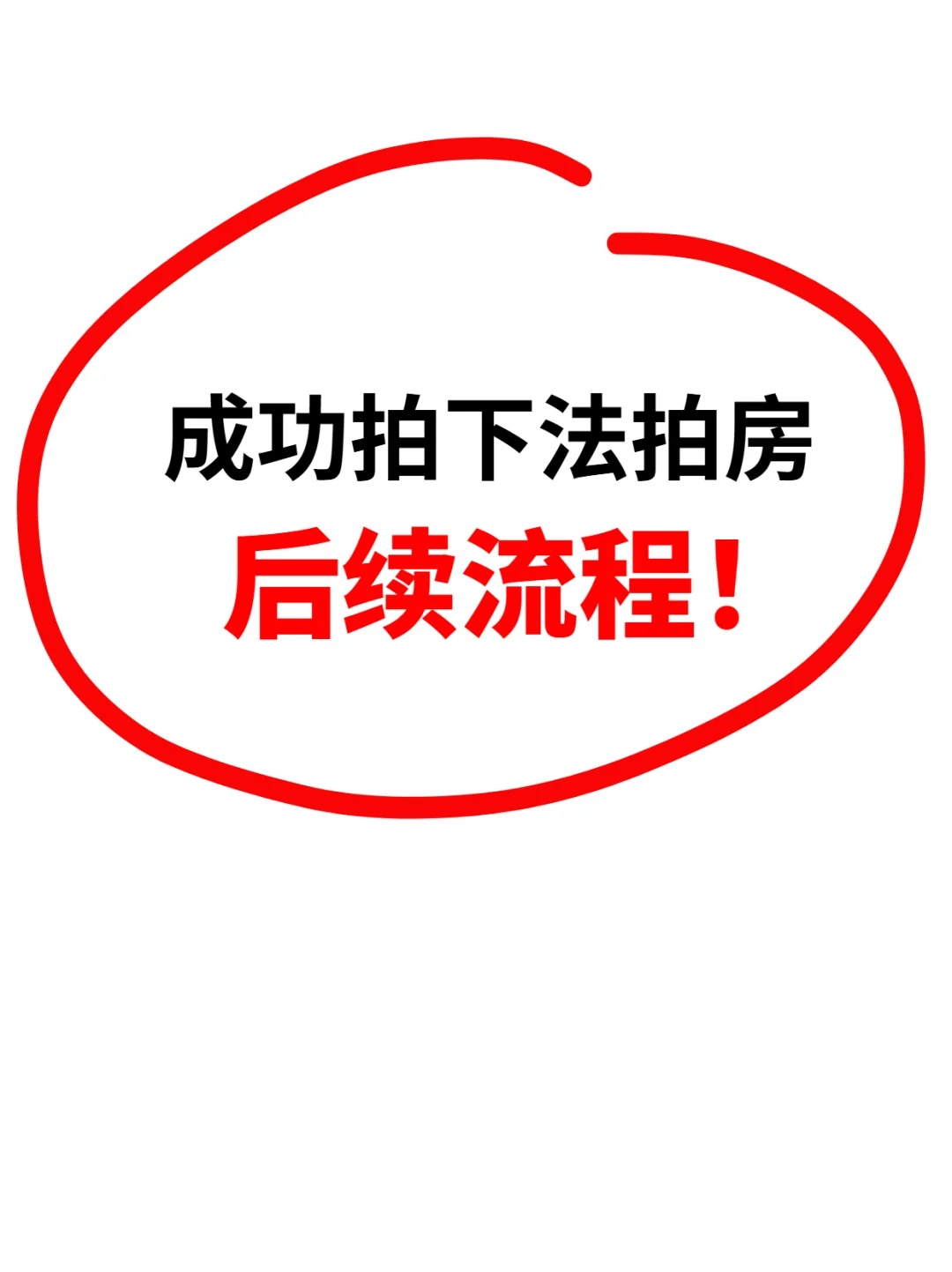 ‼️卧底法拍房，成功拍下后的流程
