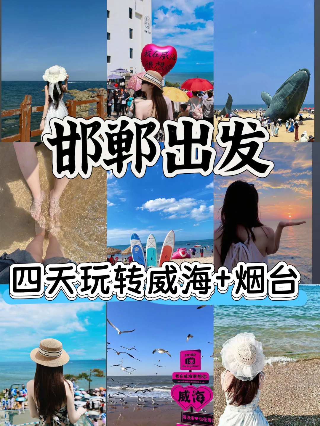 邯郸到威海+烟台四天三晚旅游攻略