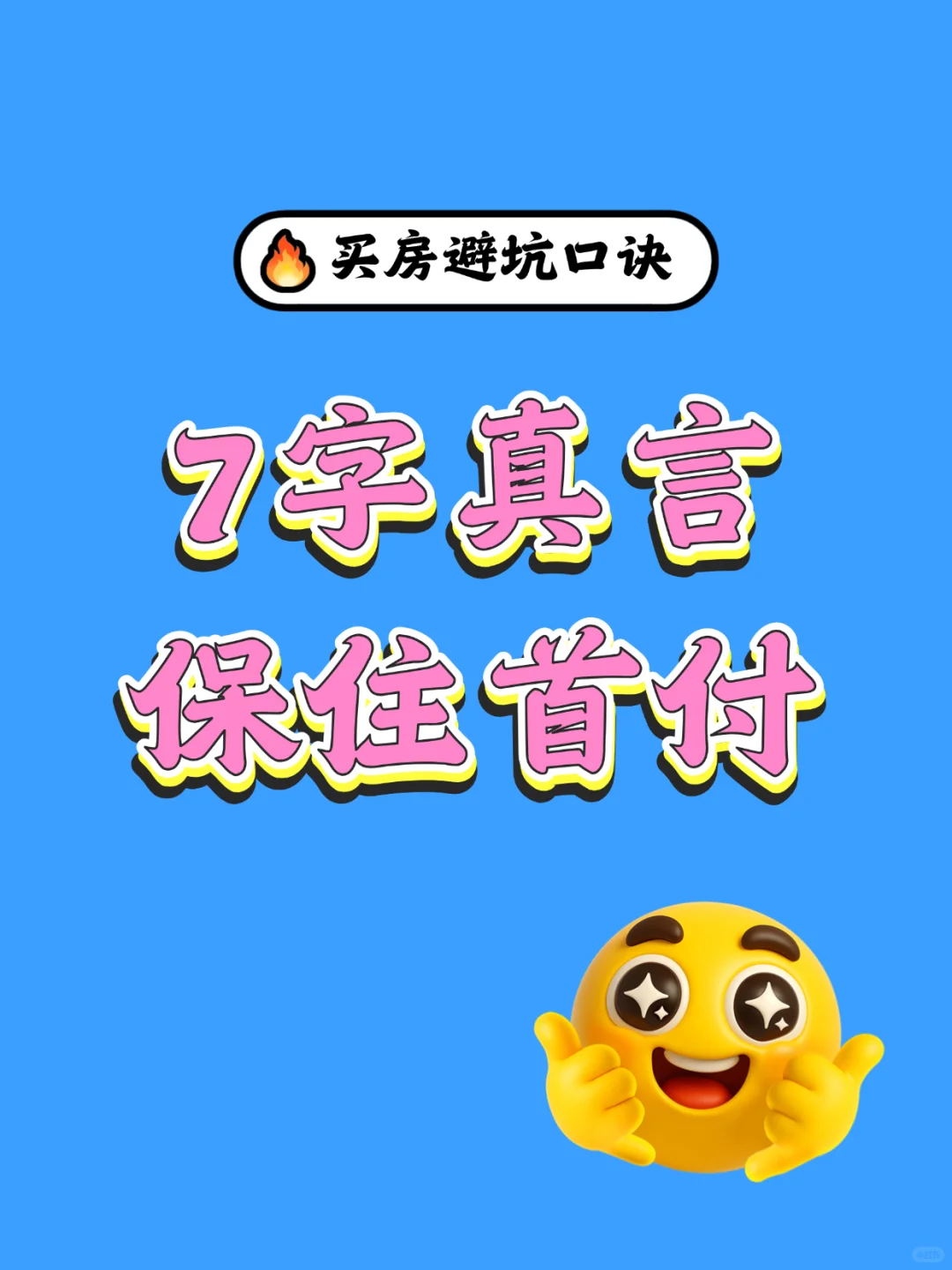 7字真言保住你的首付！90%的人不知道💸