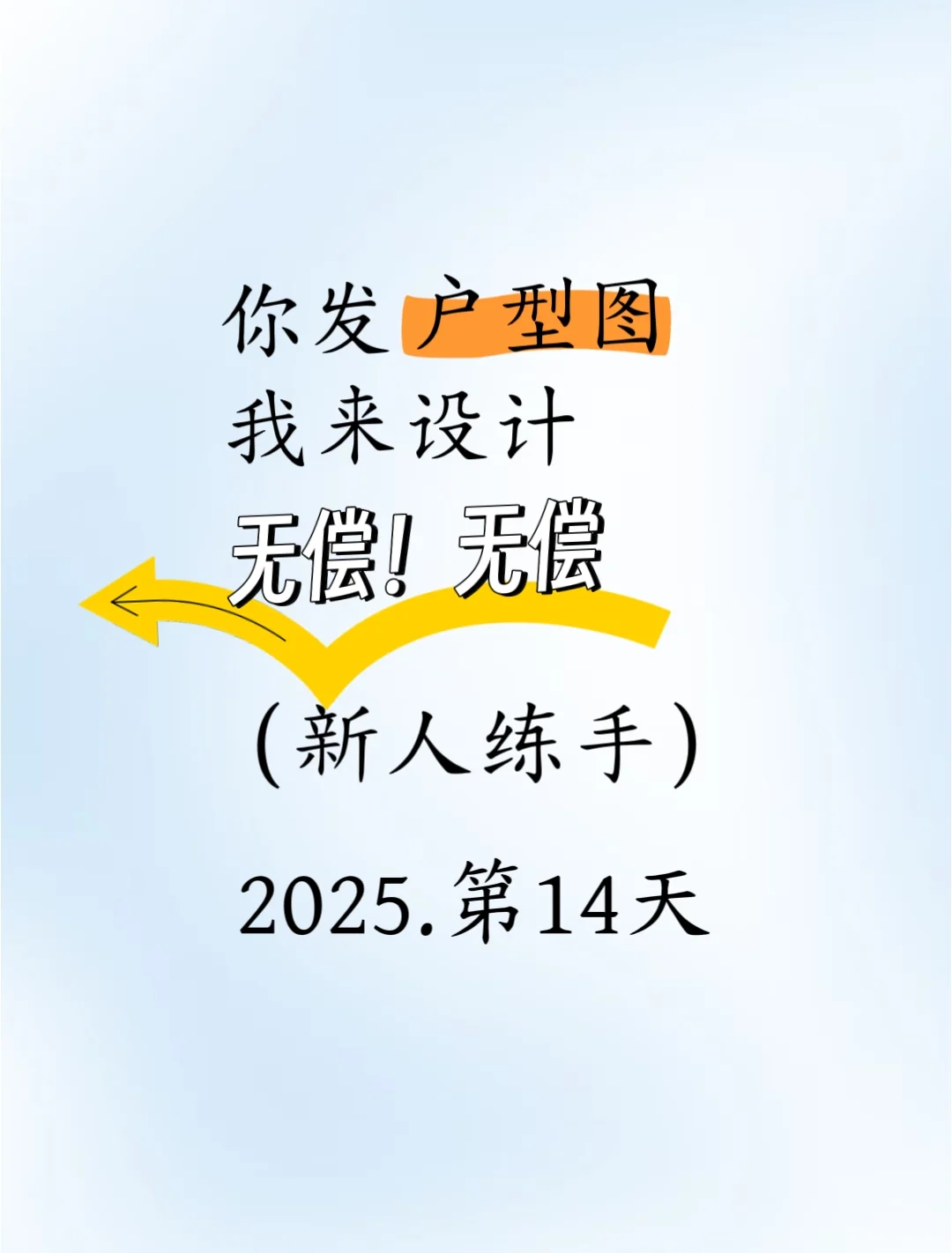 7.22‖继续挑战无偿设计，你发户型图来