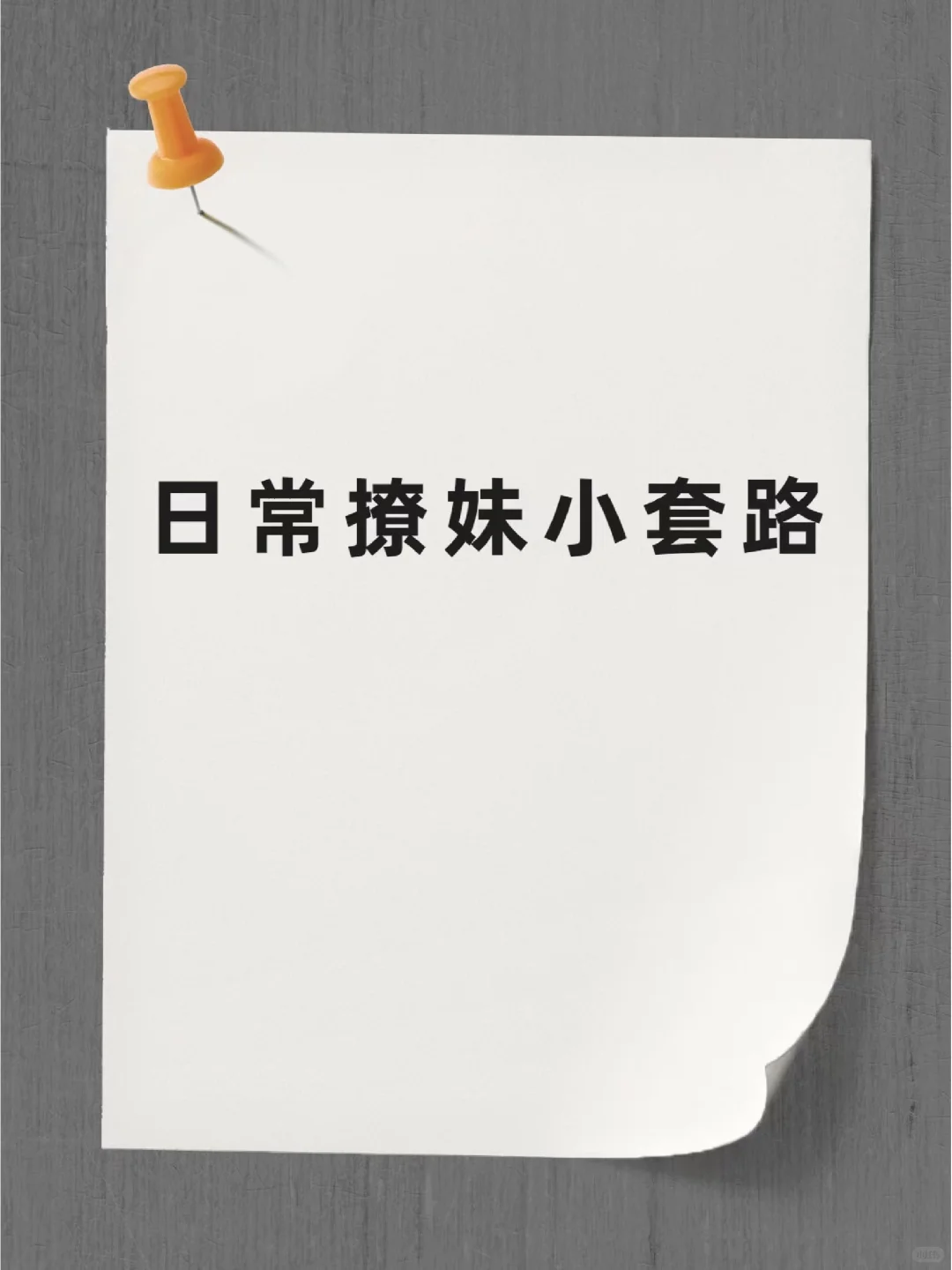 日常撩妹小套路