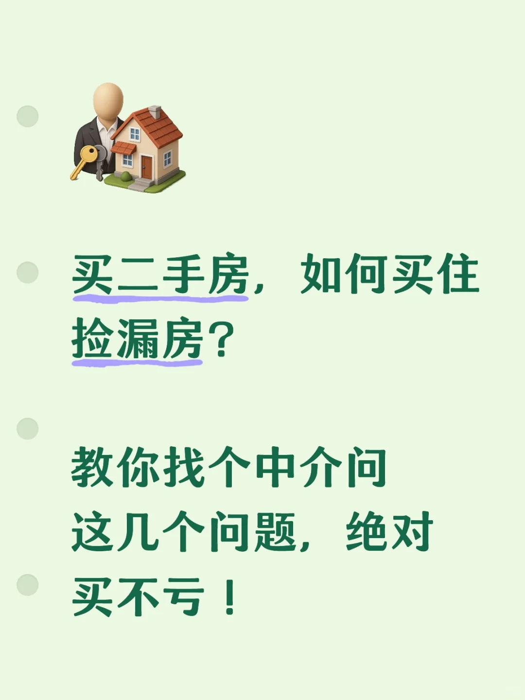 以下几点帮你买房买住捡漏房！