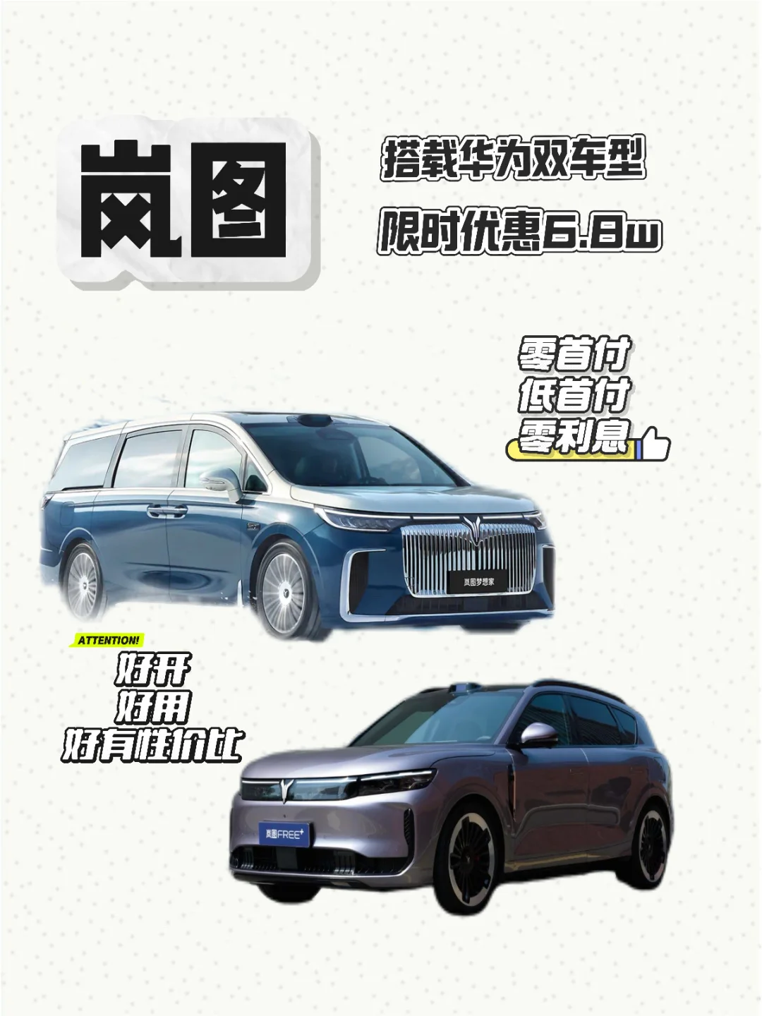 打工人存首付秘籍✨ 岚图SUV/MPV帮我忙❗️