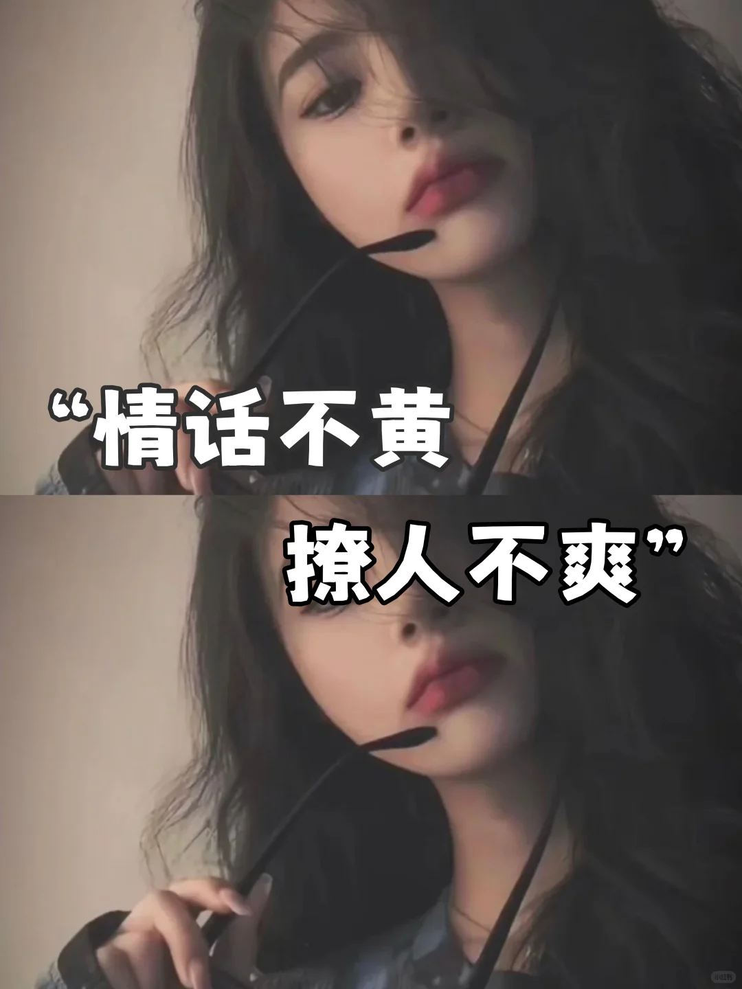 情话不黄，撩人不爽