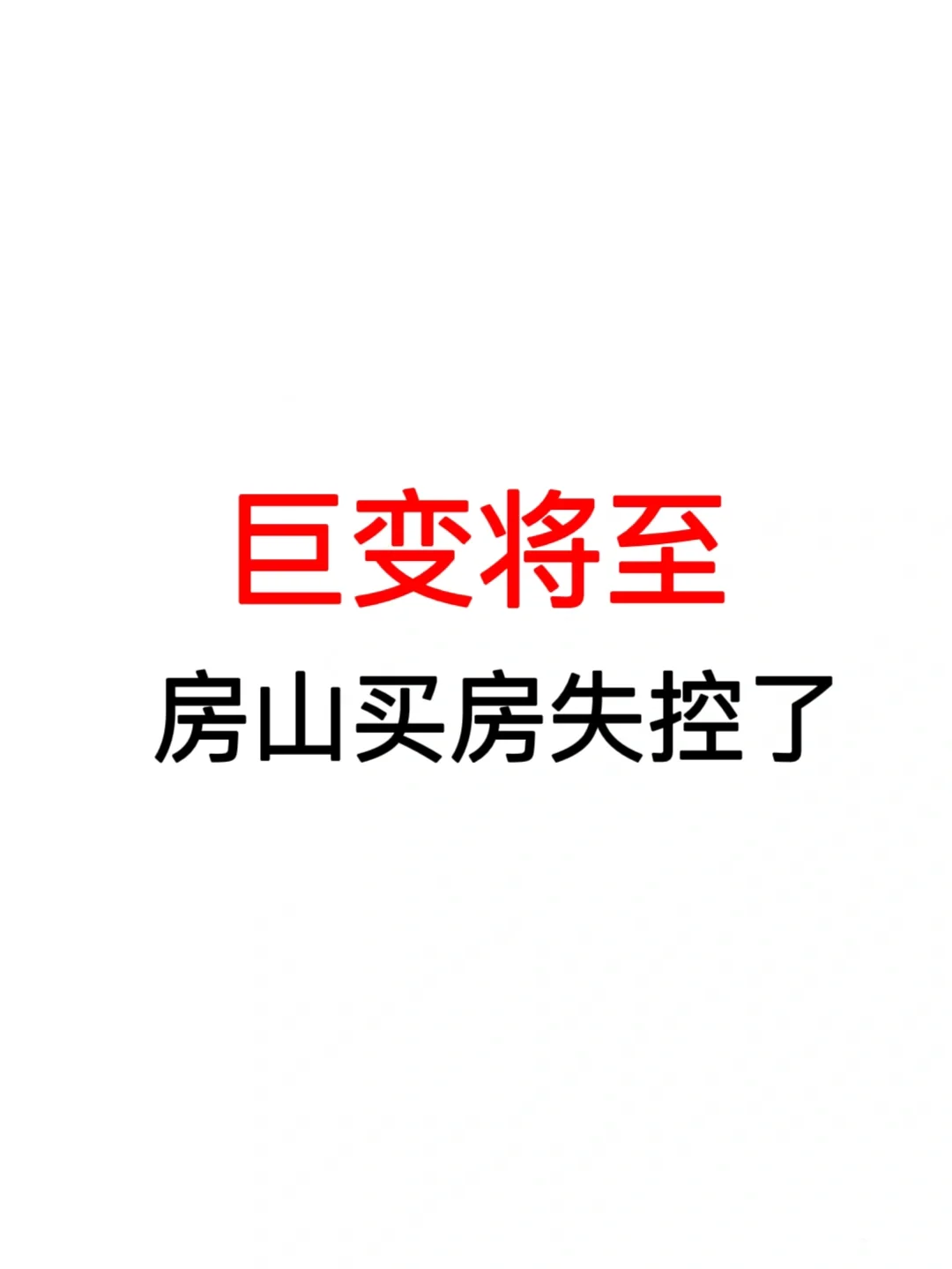 巨变将至：房山买房失控了！