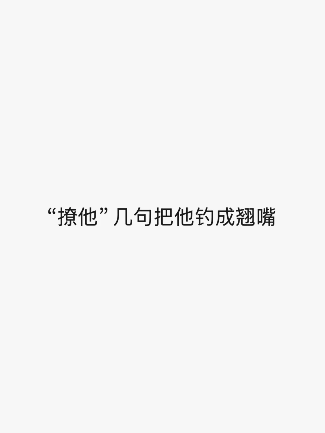 撩汉手册｜“撩他”几句把他钓成翘嘴
