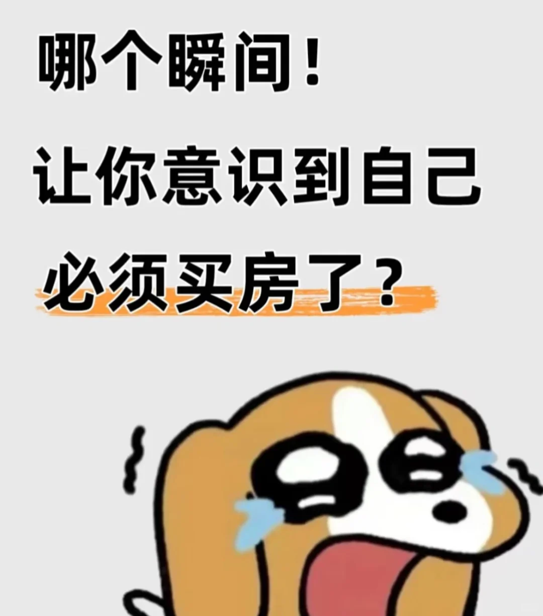 瞬那意识到自己必须买房的