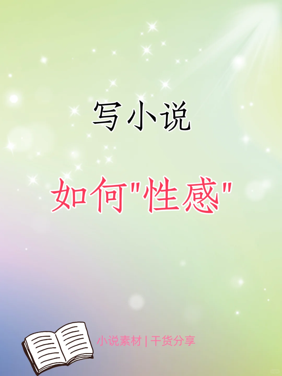 写小说📖如何含蓄的描写