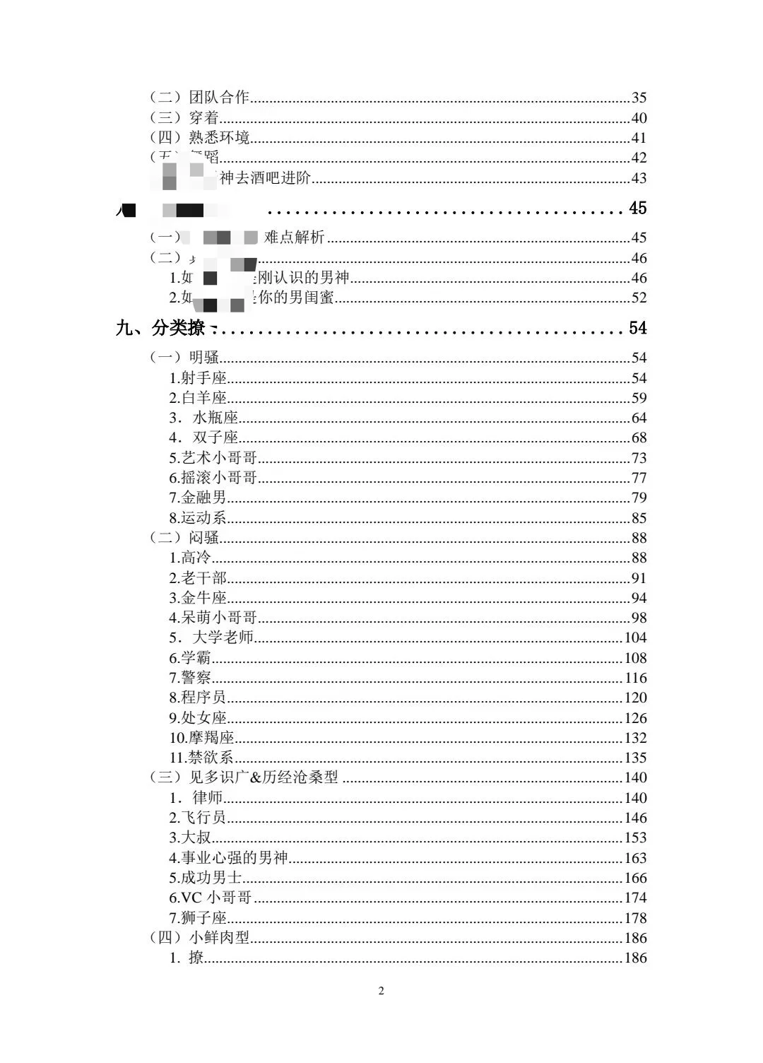 《撩汉攻略108式》