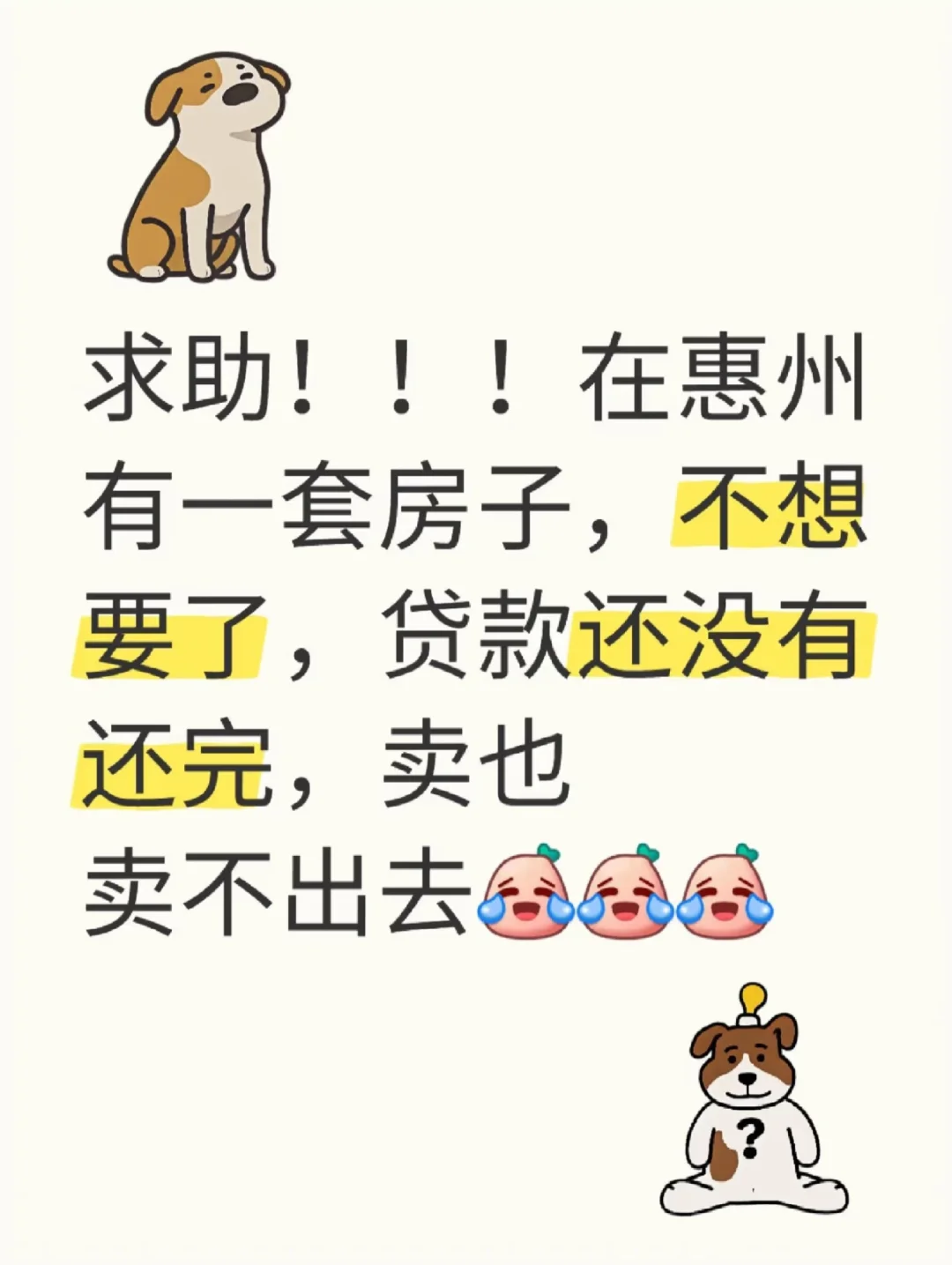 惠州的房子🏠是真难出手啊