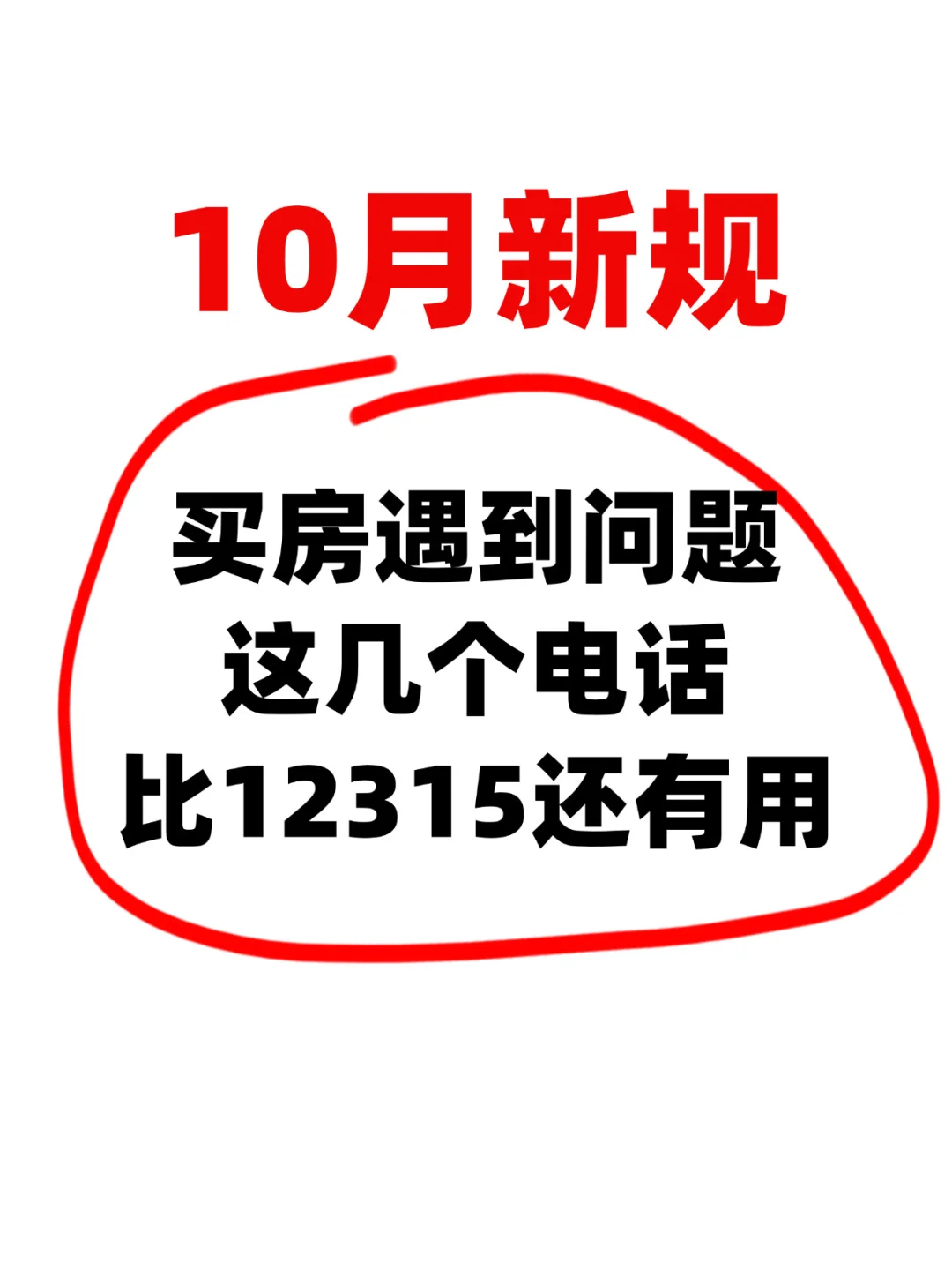 十月新规！买房遇到问题多亏了这几个电话！