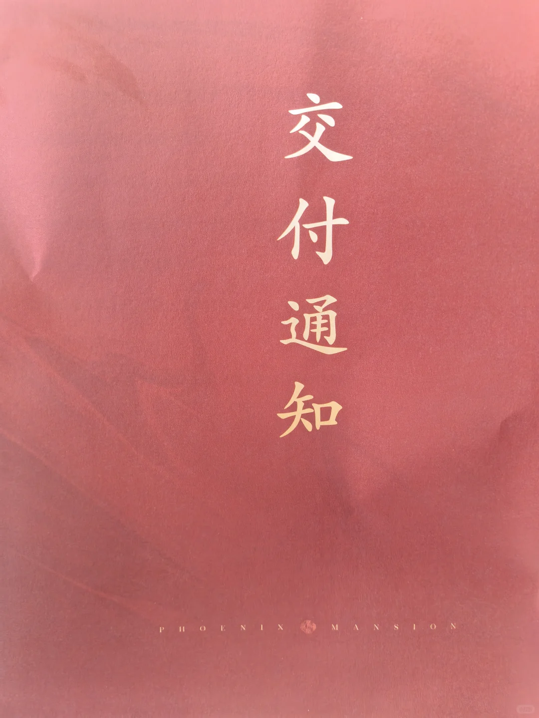 终于快交房啦