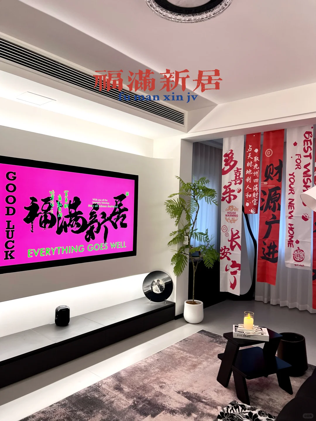 极简版🔴｜i人乔迁仪式 附流程攻略
