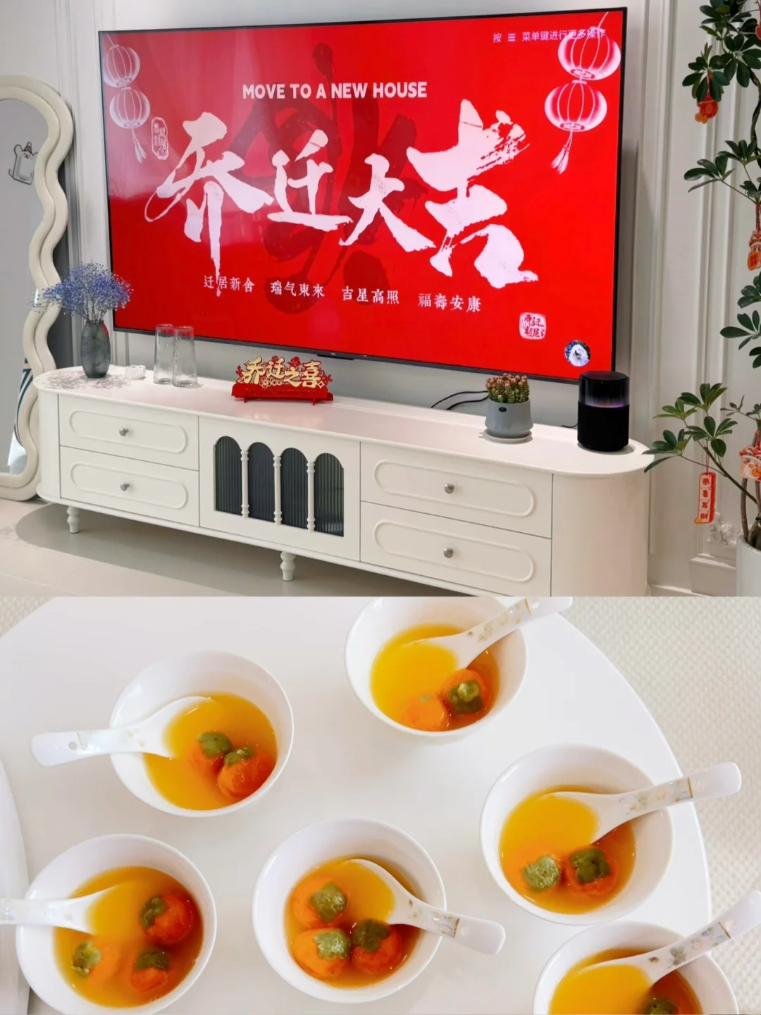 新房乔迁满满仪式感！！！😍