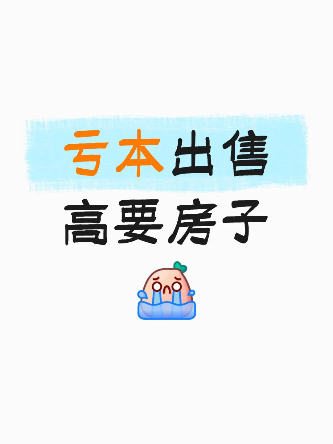 肇庆屋主亏20万出售大三房😭