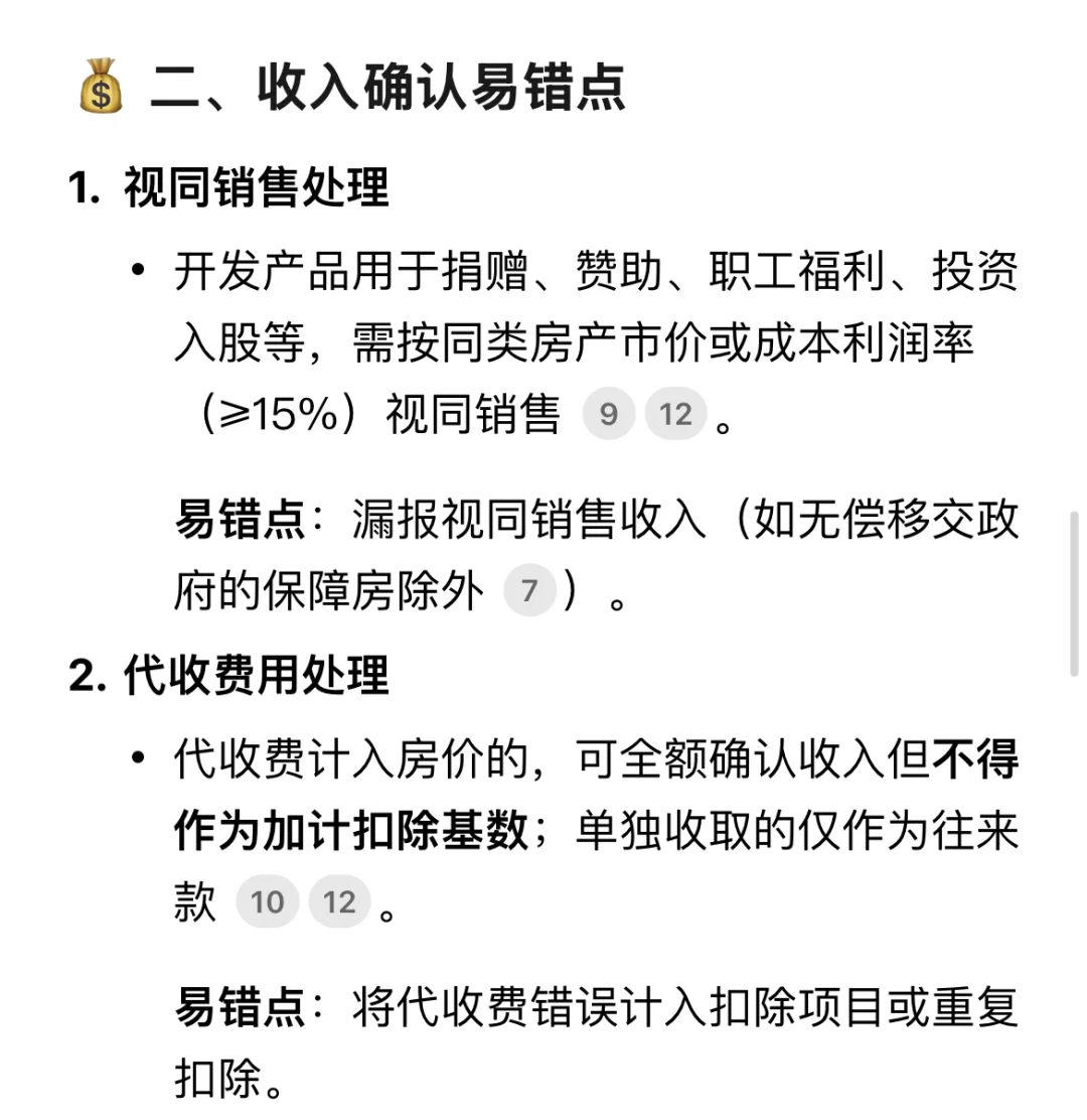 税务师实务｜土地增值税高频易错点3