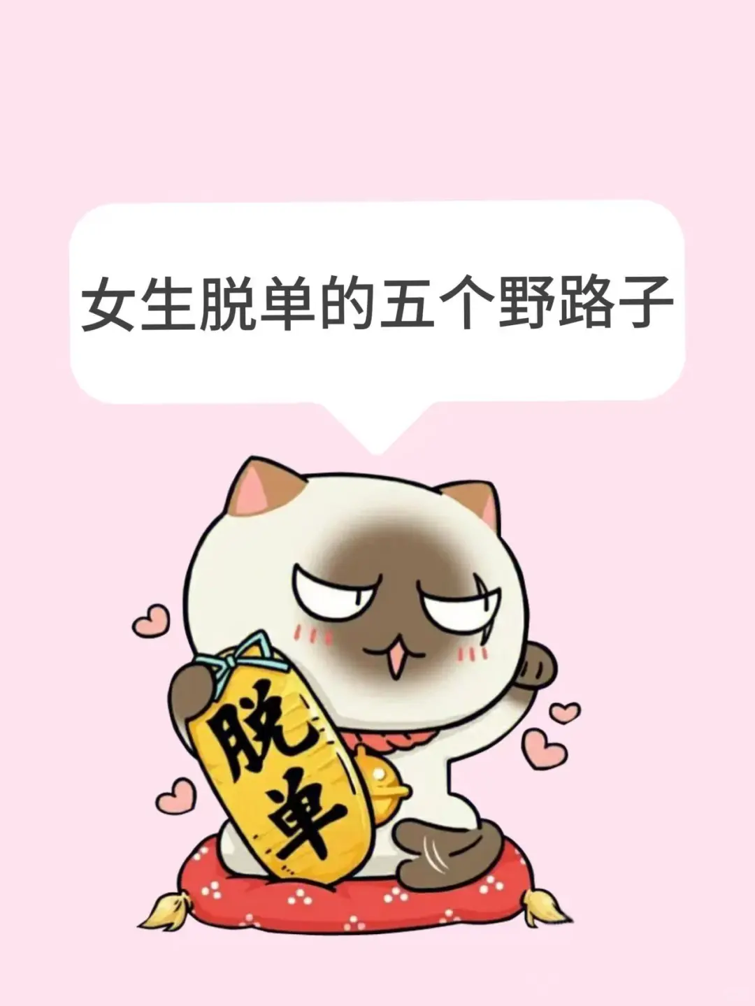 女生有空就别摆烂，试试这几个脱单的野路子