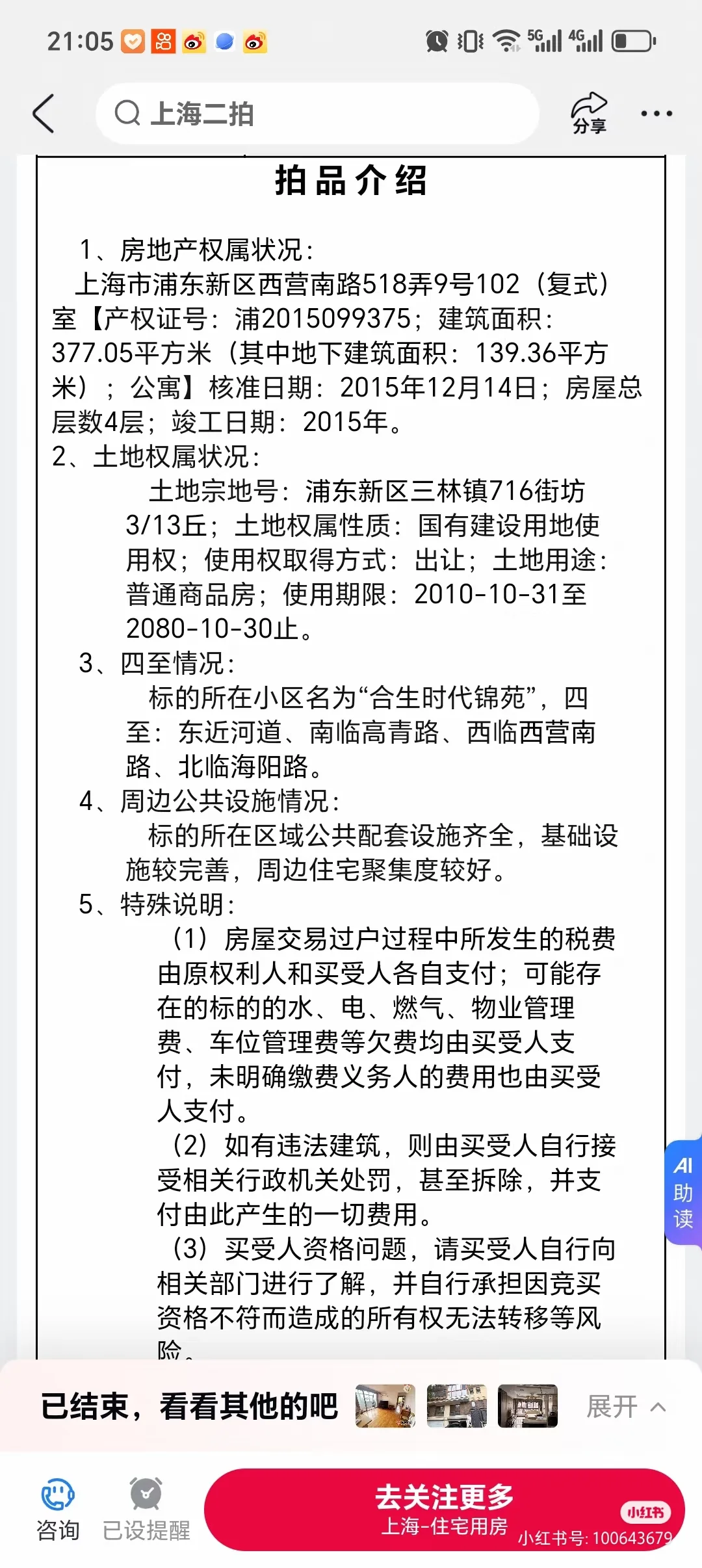 【法拍快讯】浦东前滩合生时代锦苑别墅