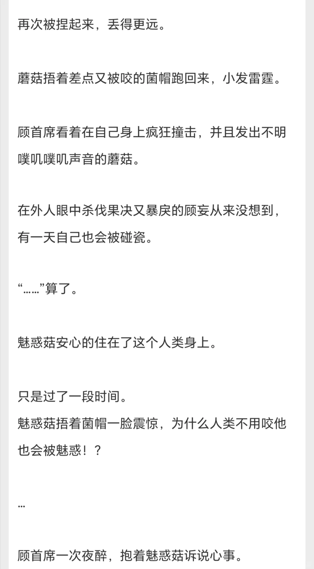 已完结丨全世界最萌的小魅惑菇啊啊啊！！