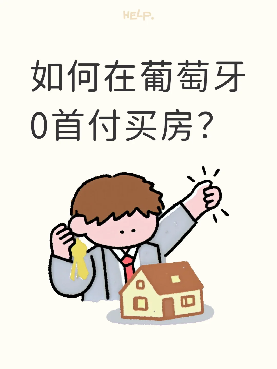 如何在葡萄牙0首付买房？