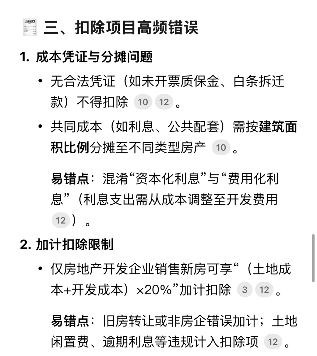 税务师实务｜土地增值税高频易错点3