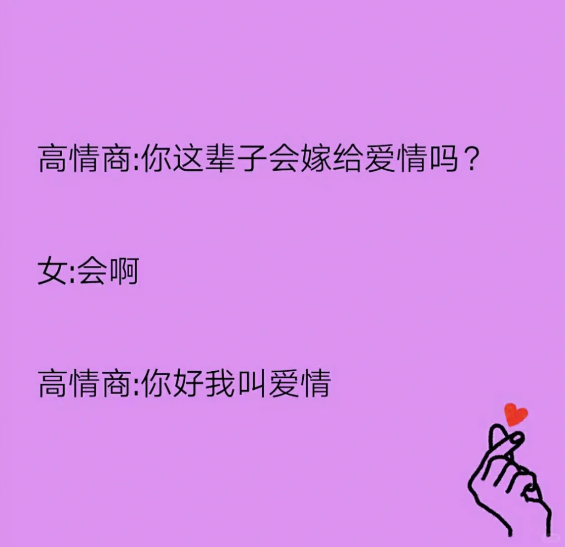最强撩妹套路。