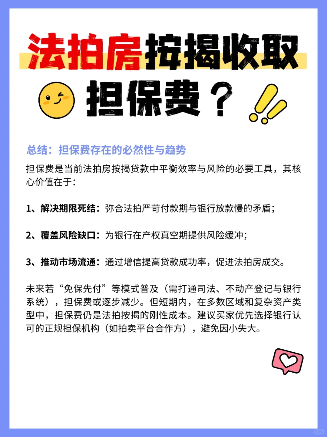 为什么法拍房按揭需要收取担保费