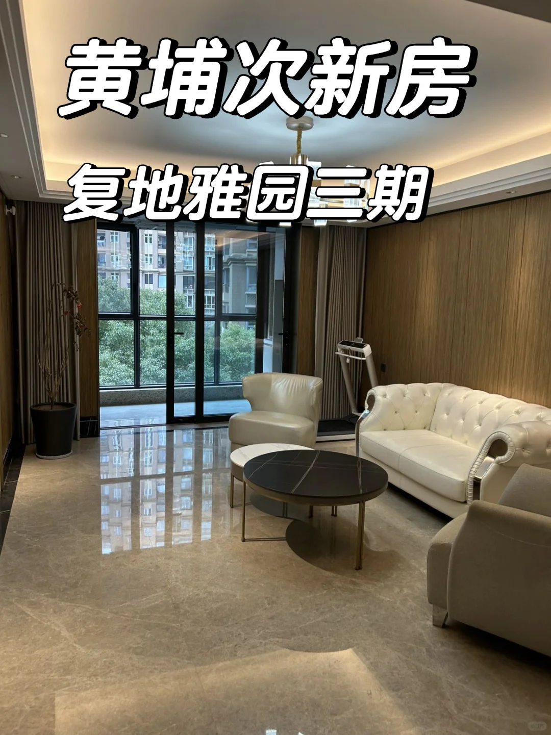 上海黄埔区次新房|预算2000万左右买房