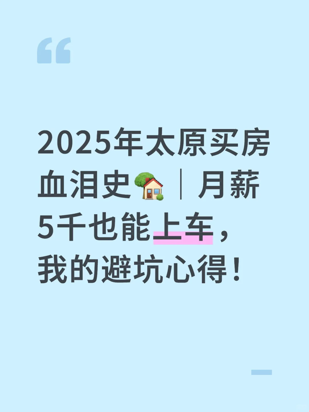 2025年太原买房血泪史🏡｜月薪5千也能上车，