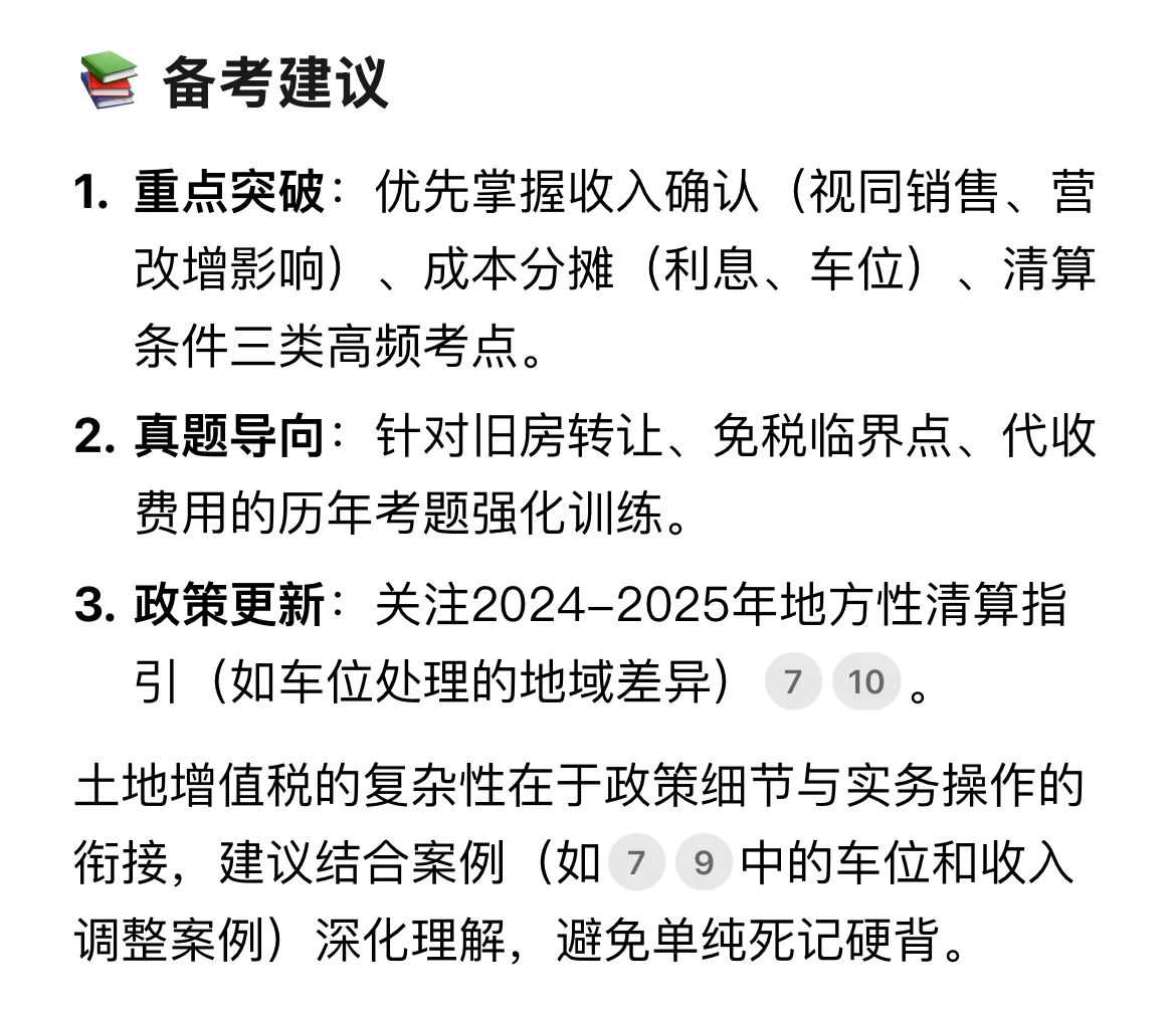 税务师实务｜土地增值税高频易错点3
