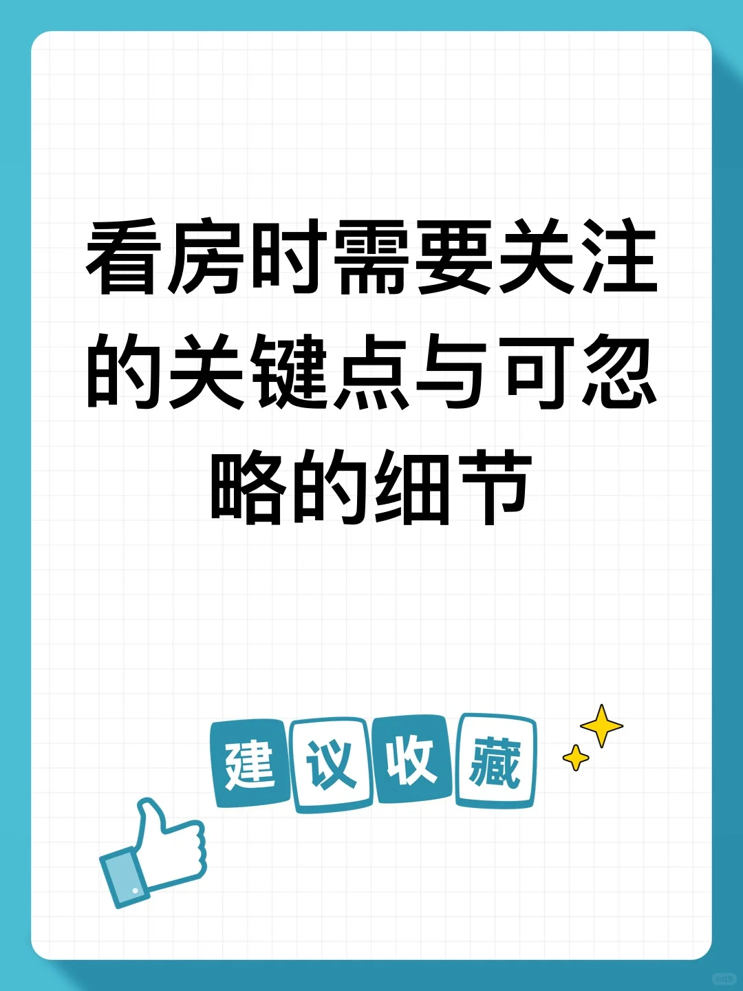 买房要用心看哦
