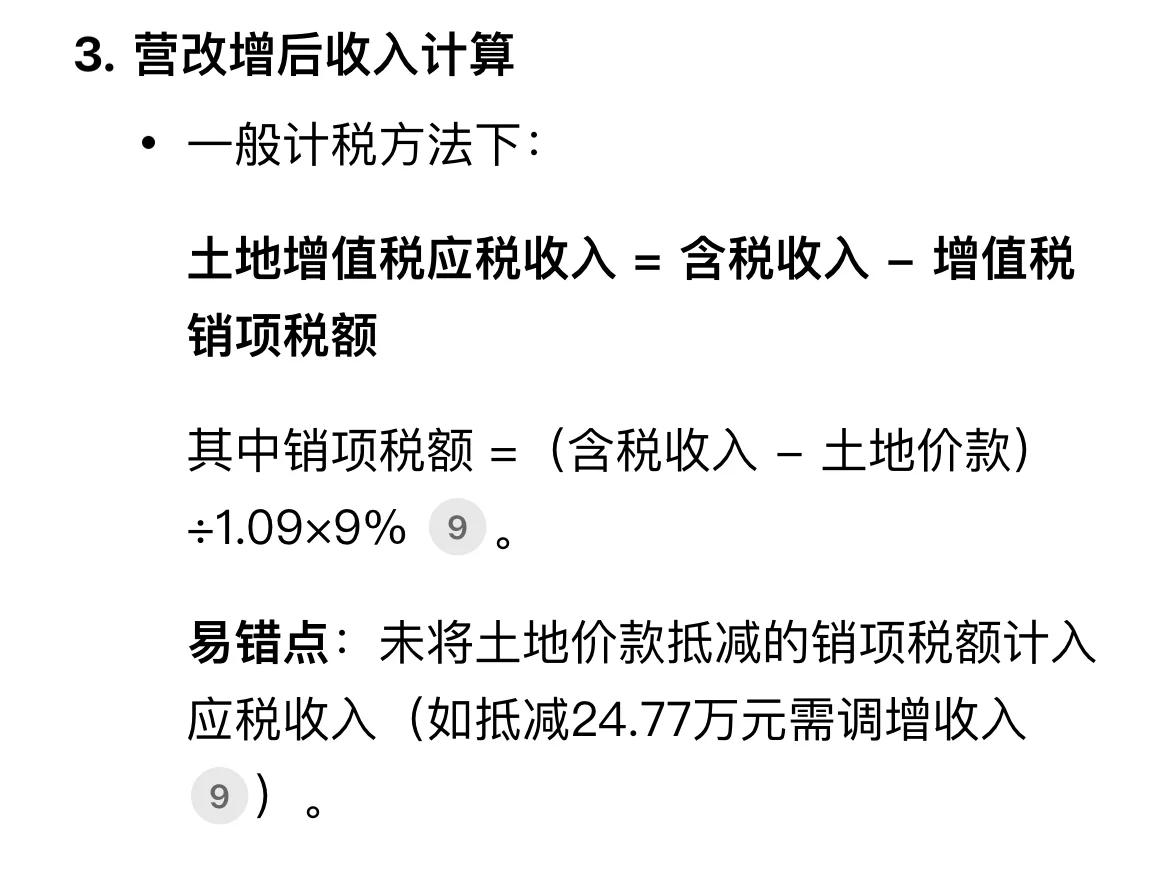 税务师实务｜土地增值税高频易错点3