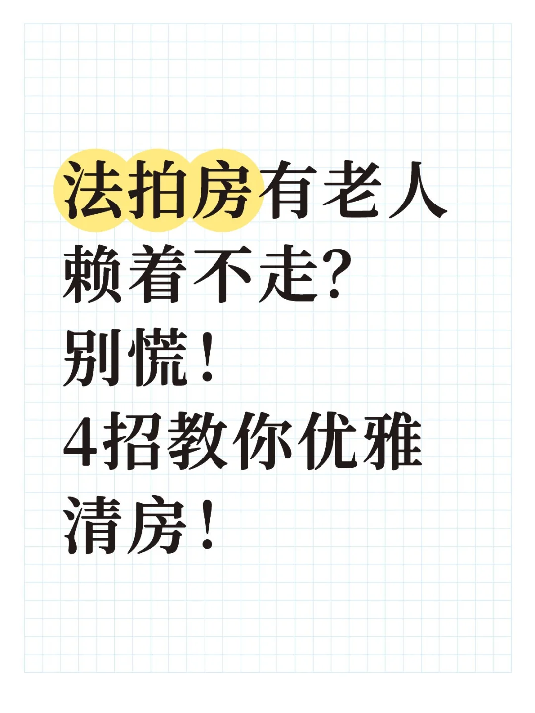 法拍房有老人赖着不走？别慌！