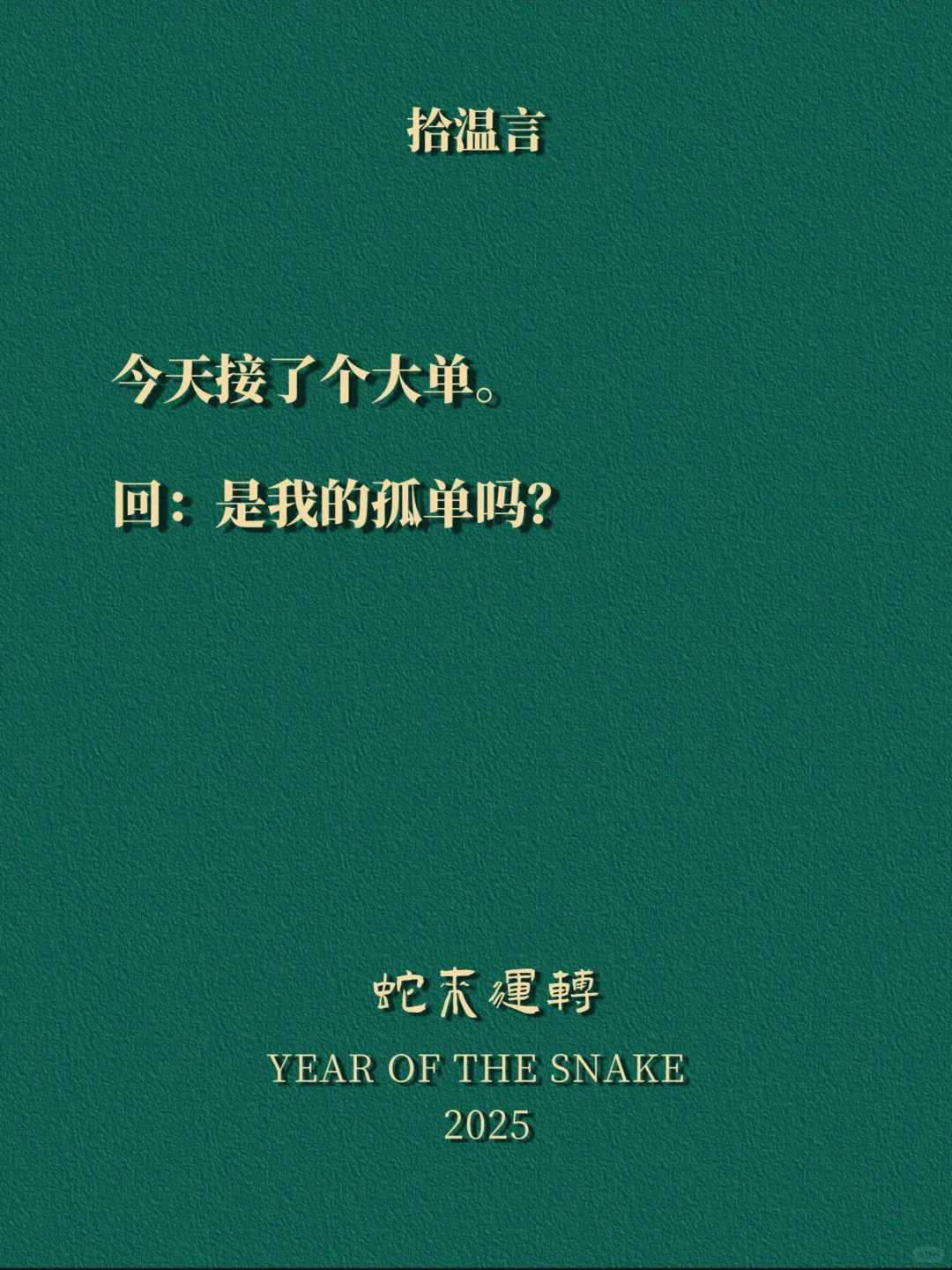 “做个男人都爱的小妖精”