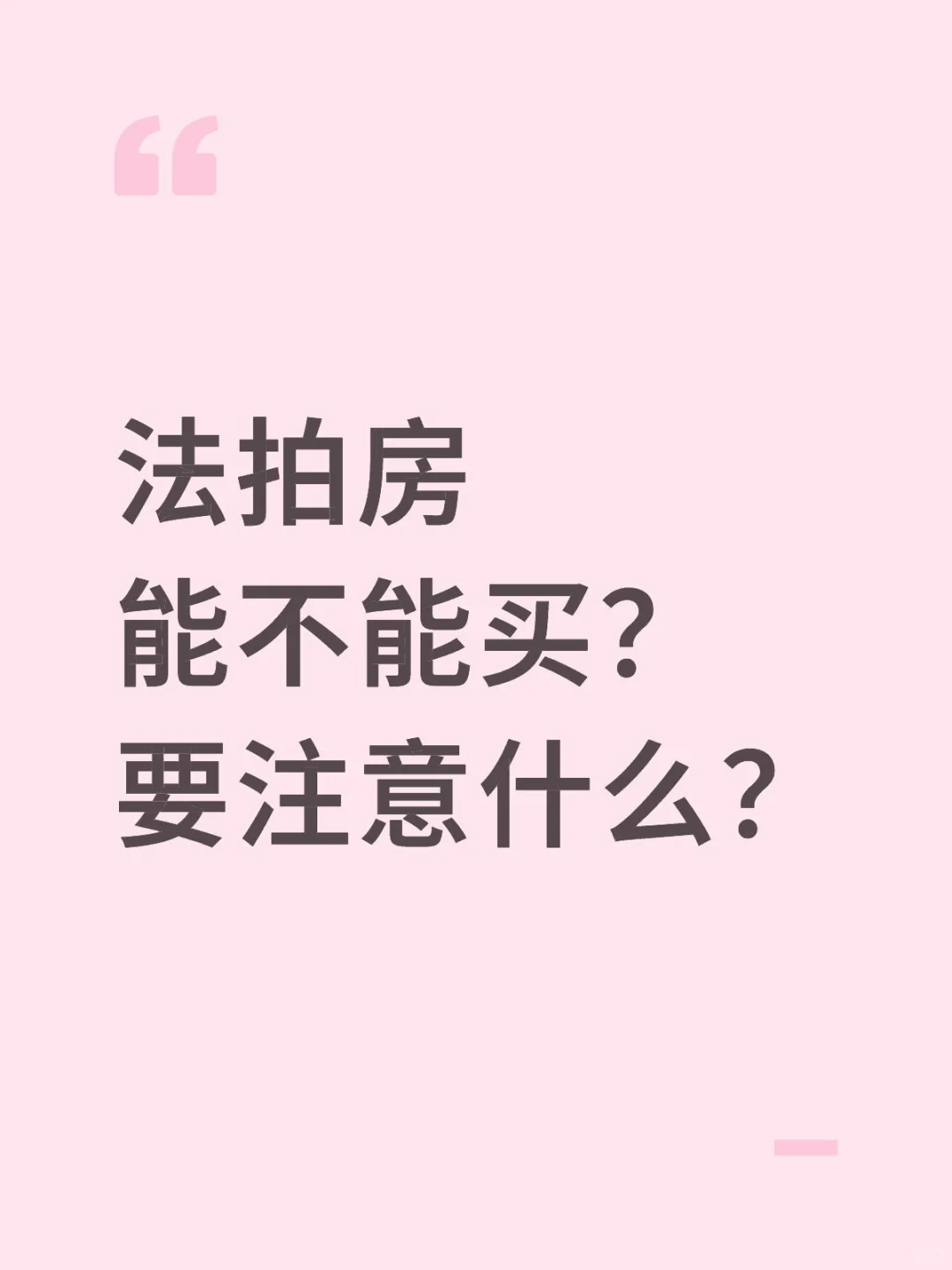 今日法律咨询-法拍房