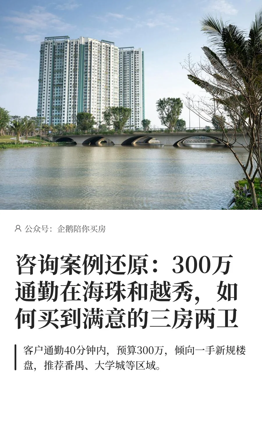 咨询还原：300万海珠越秀广州买房买哪里？