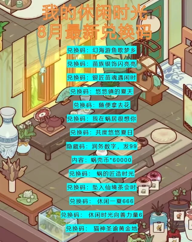 我的休闲时光 8月最新兑换码 攻略
