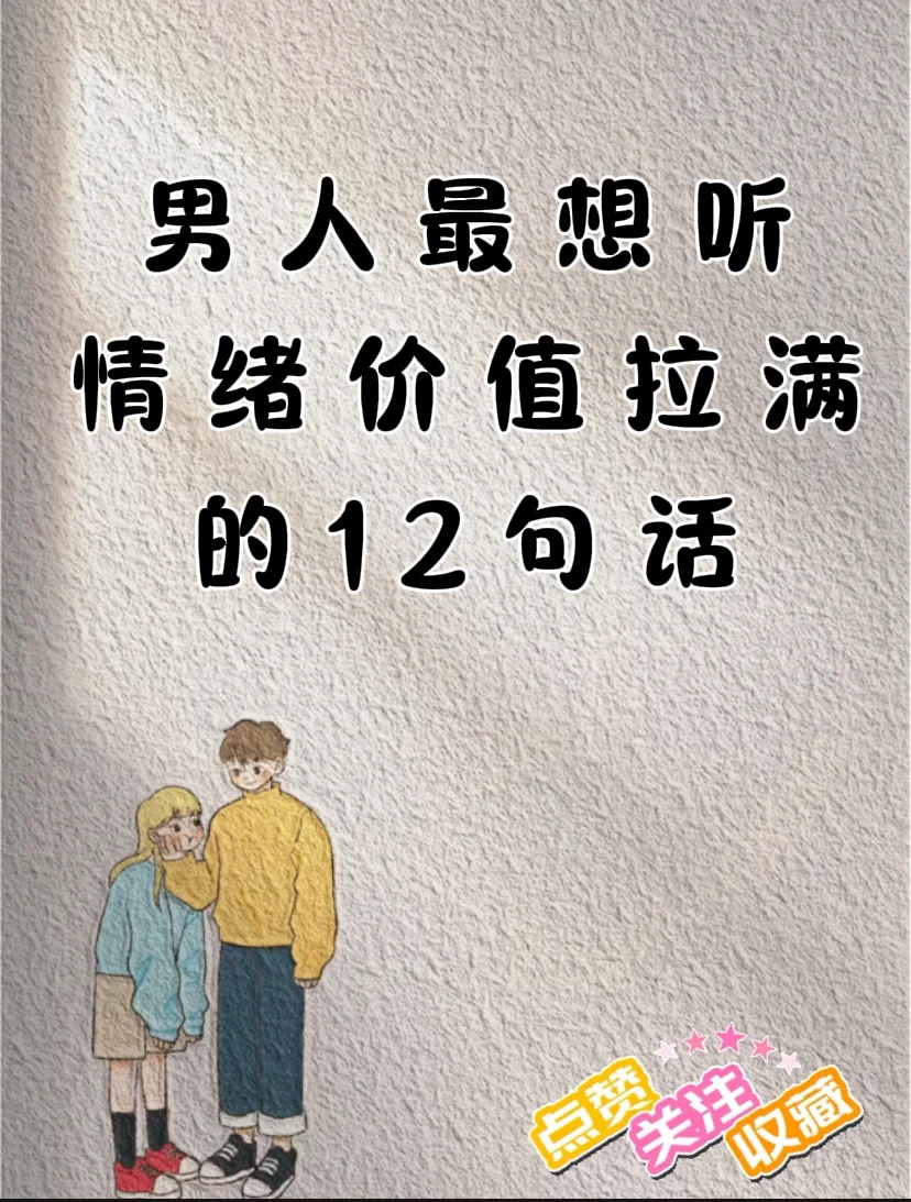 男人最想听情绪价值拉满的12句话