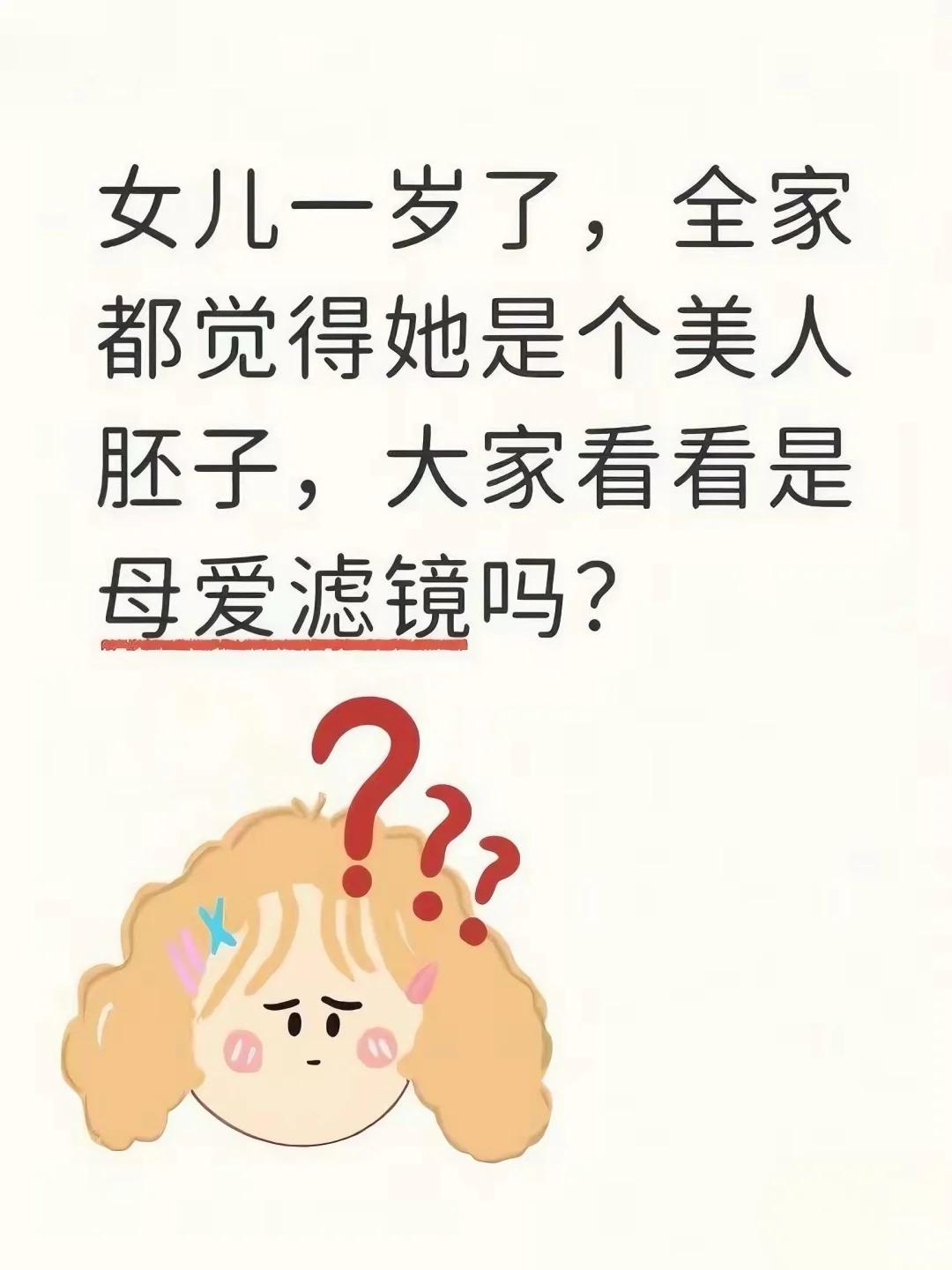 宝宝一岁了，全家都觉得她是个美人胚子