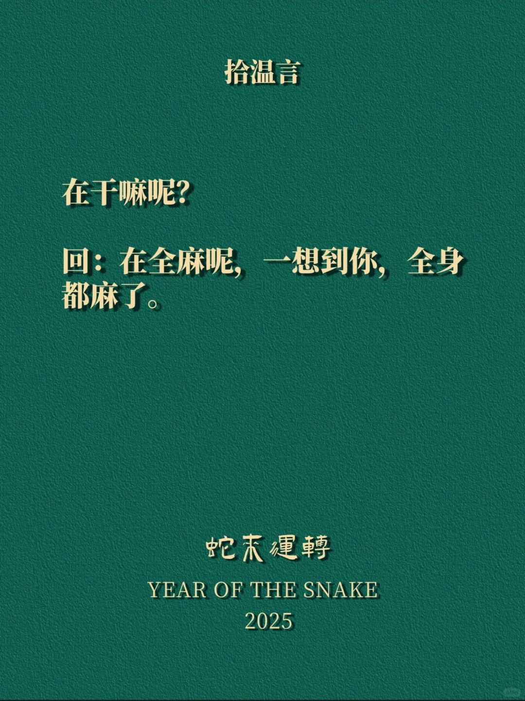 “做个男人都爱的小妖精”
