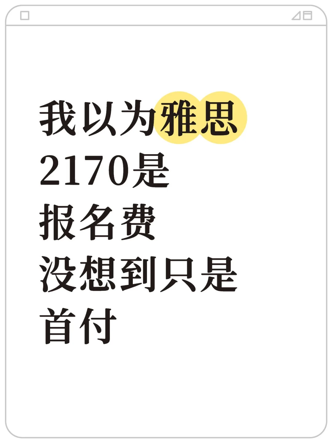 我以为雅思2170是报名费，没想到只是首付