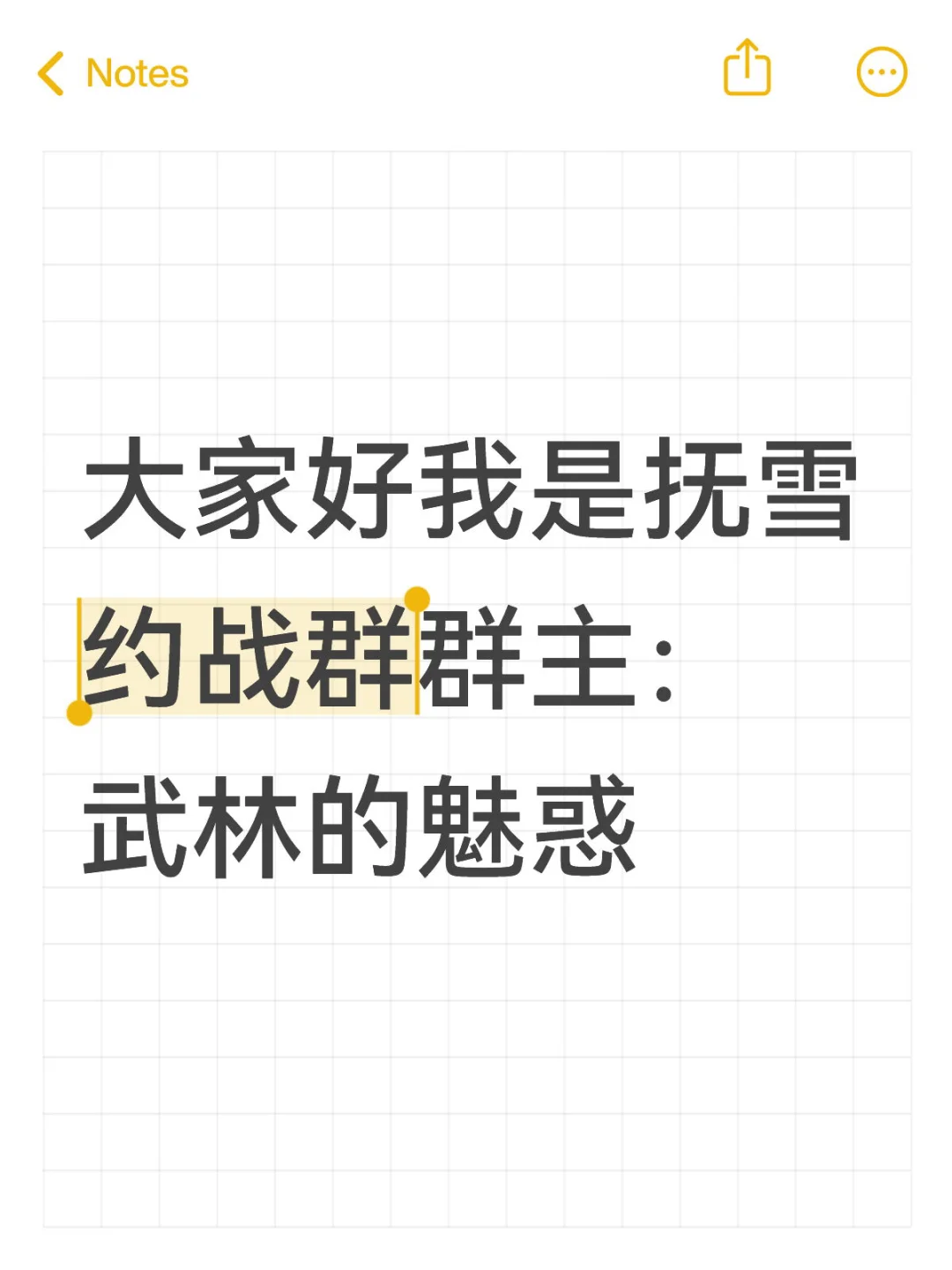 大家好我是武林的魅惑！我只有一个游戏号