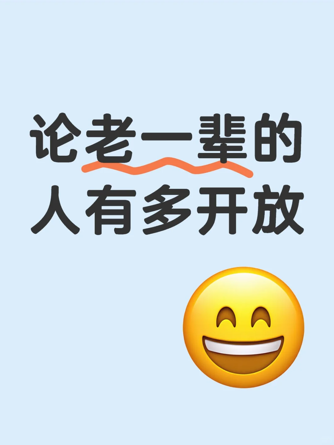 论老一辈的人有多开放