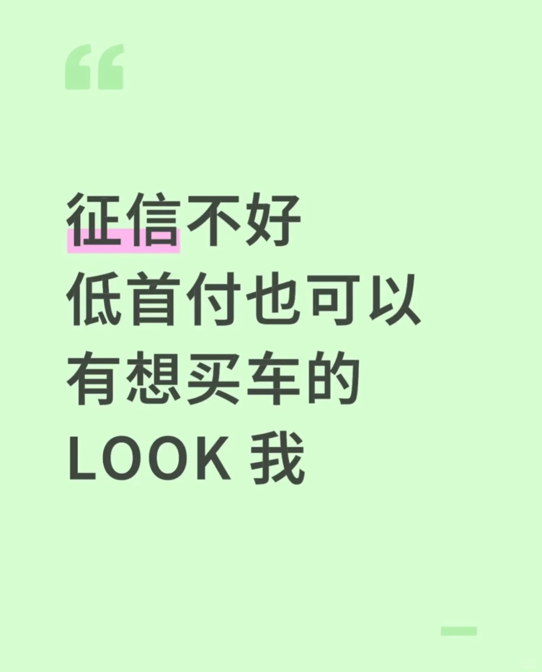 🚗征信不好也能买车！低首付安排上