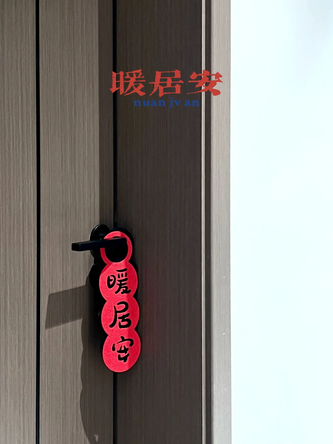 极简版🔴｜i人乔迁仪式 附流程攻略