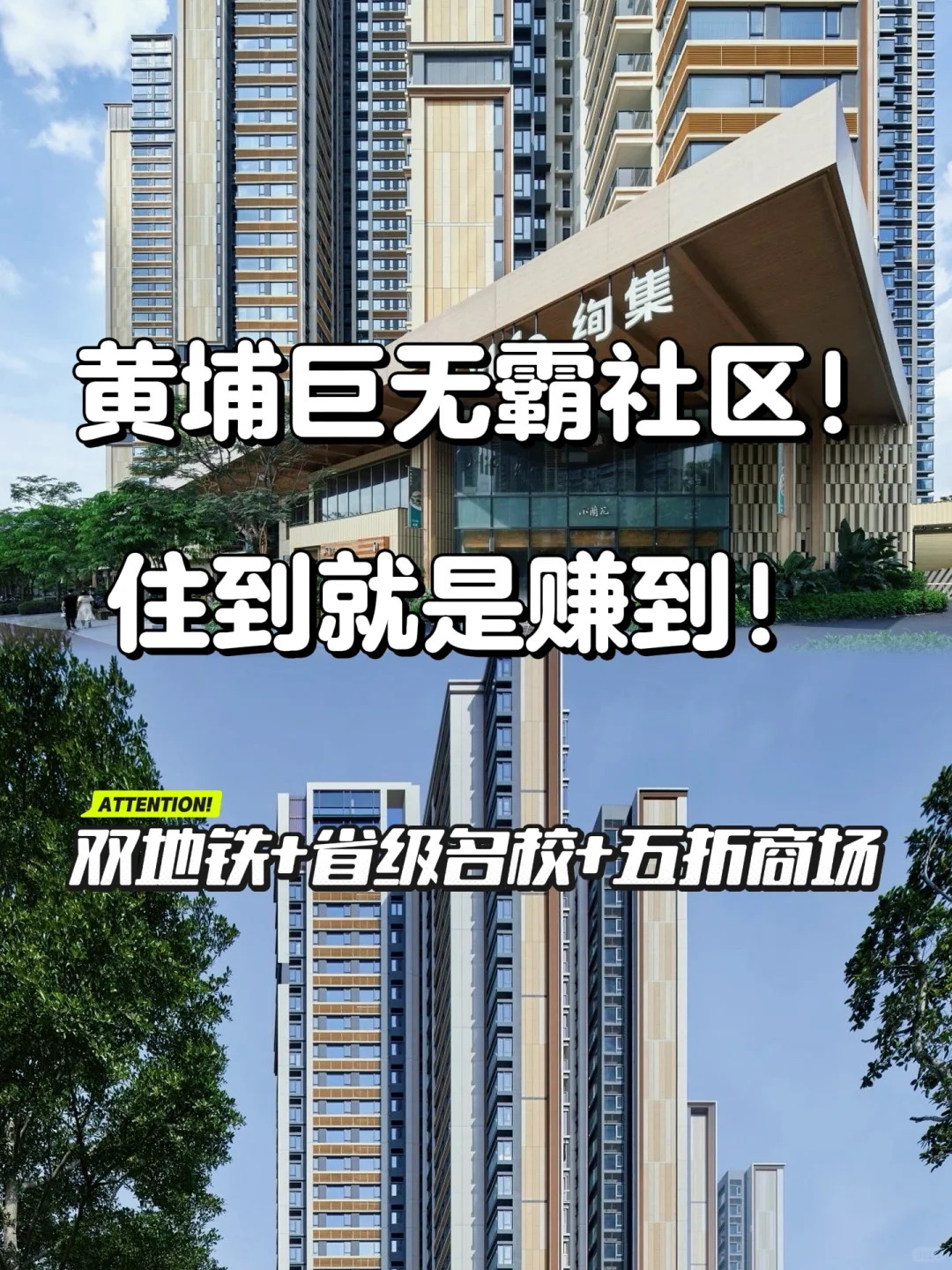 黄埔巨无霸社区！住到就是赚到！