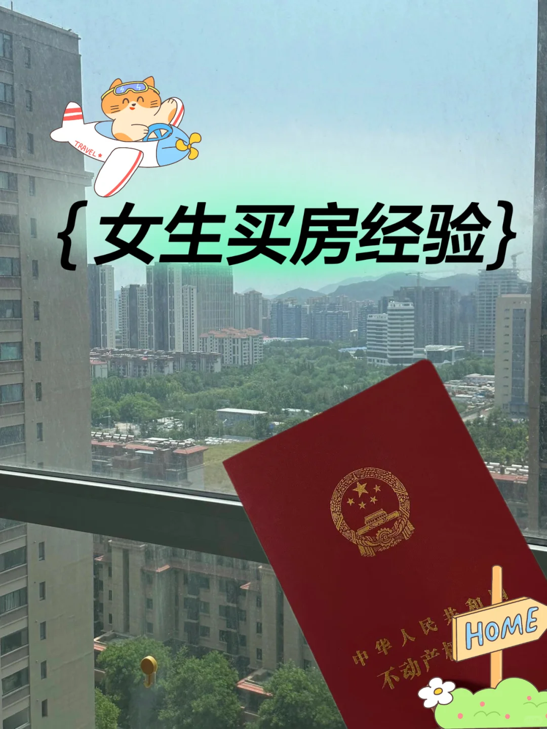 95后女生花光所有积蓄偷偷在青岛买房啦