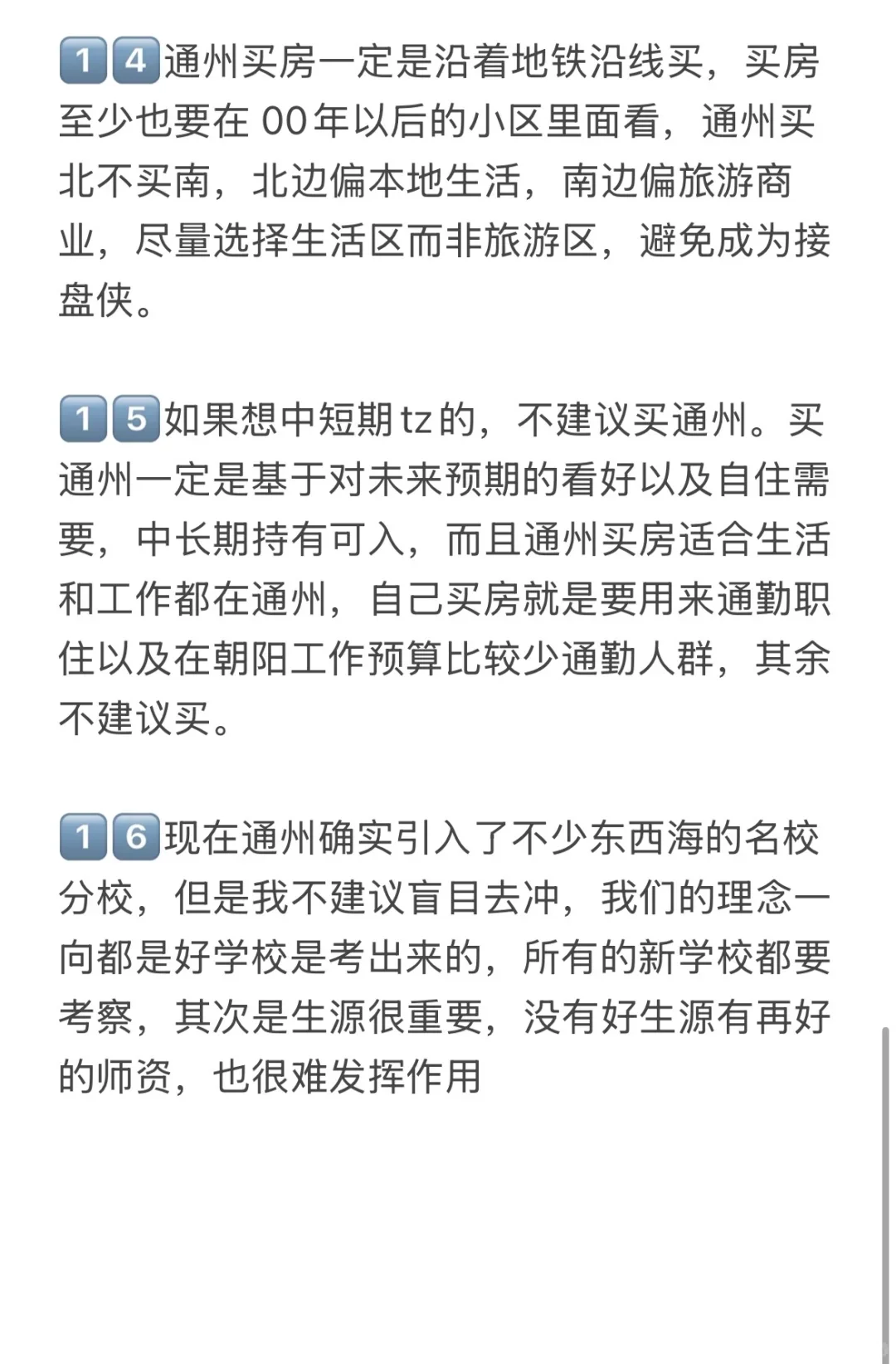 北京楼市，通州买房正确思路！